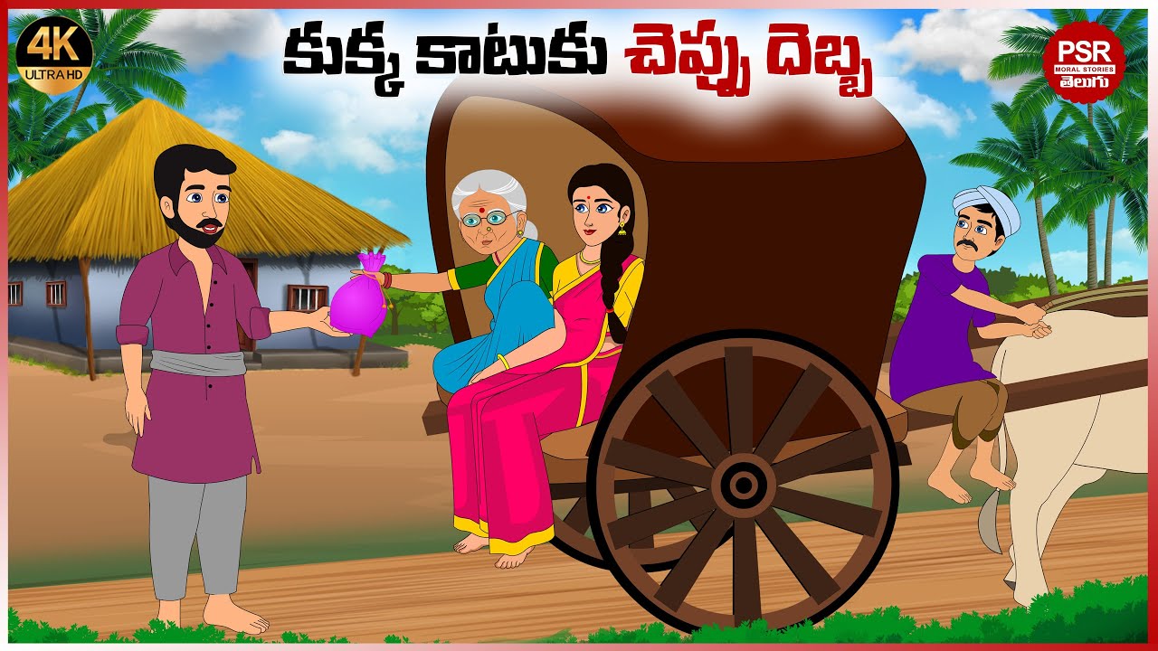 కుక్క కాటుకు చెప్పు దెబ్బ | Telugu stories | Telugu moral stories | Moral stories in telugu