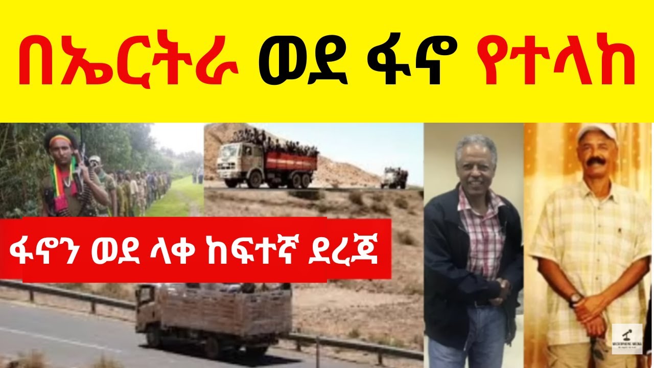 BREAKING NEWS  //   በኤርትራ ወደ ፋኖ የተላከ  //   ፋኖን ወደ ላቀ ከፍተኛ ደረጃ የማያደርስ