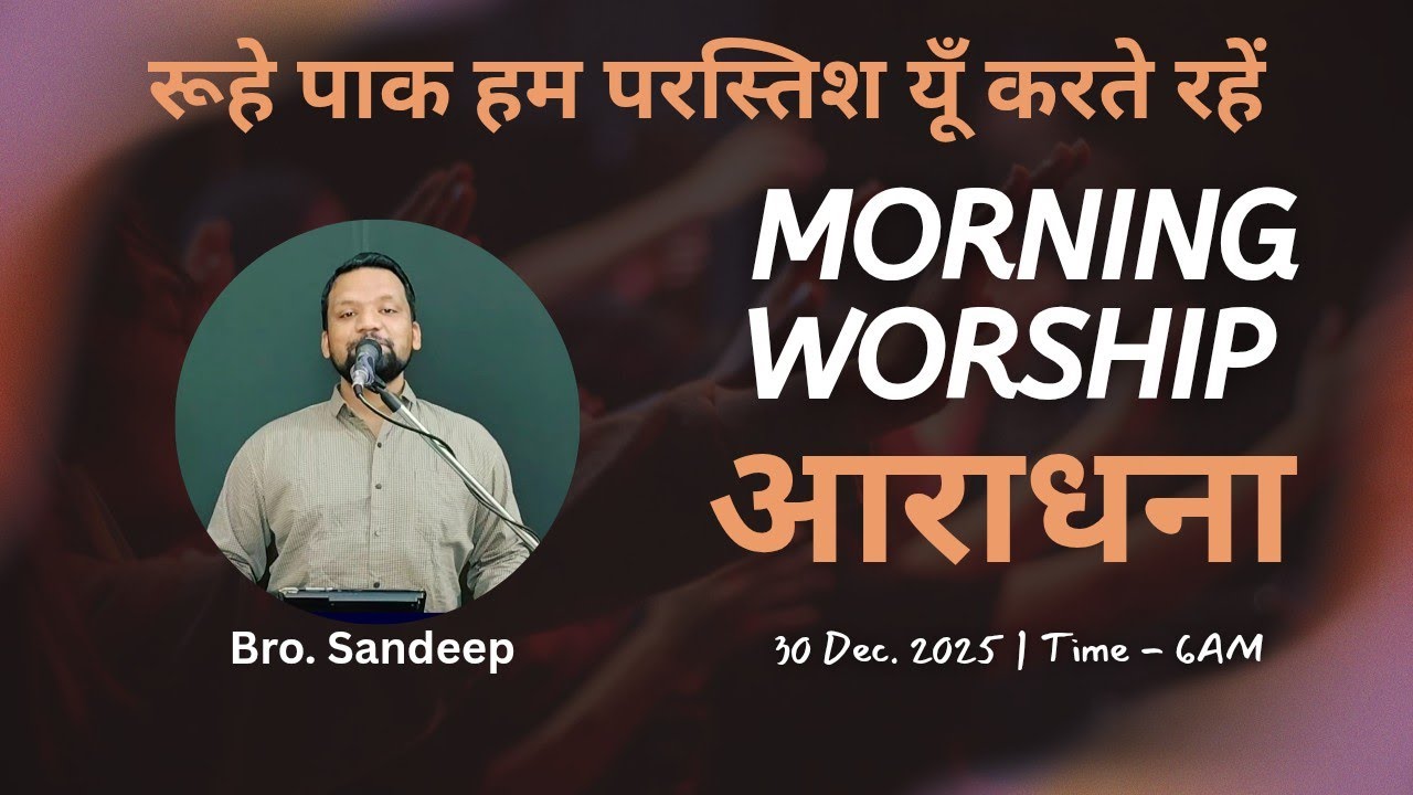Morning Worship सुबह की आराधना | 30 Dec. 2025 | Bro. Sandeep Masih 