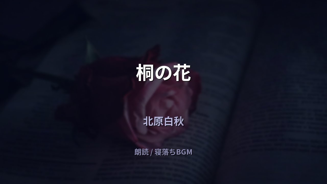 【睡眠用朗読】北原白秋「桐の花」寝落ち・作業用BGM