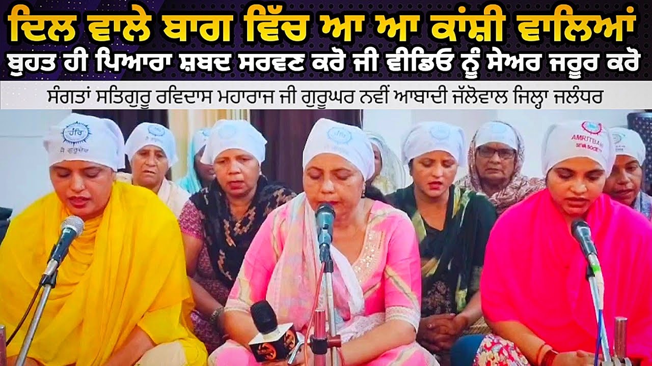 ਦਿੱਲ ਵਾਲ਼ੇ ਬਾਗ਼ ਵਿੱਚ ਆ ਆ Kanshi Waleya || New Sabad ||Satguru Ravidass Maharaj Ji