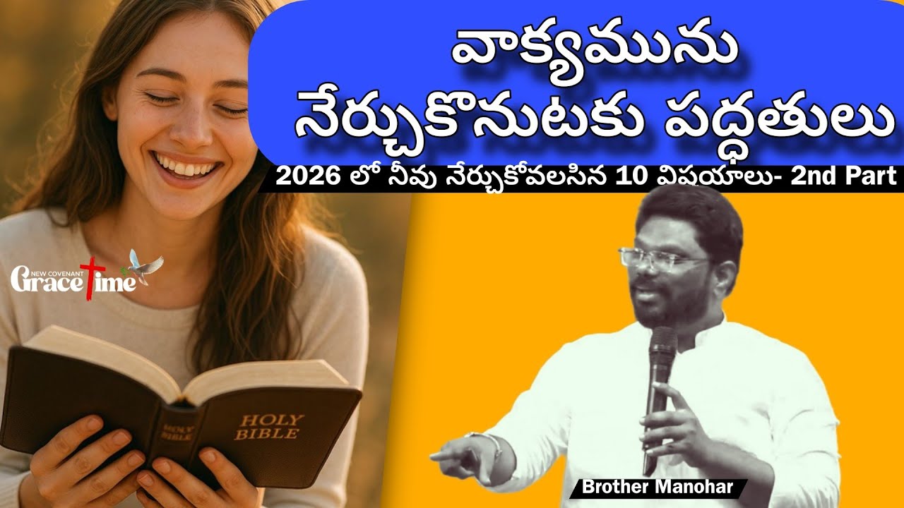2026 లో నీవు నేర్చుకోవలసిన 10 విషయాలు Part-2 | 14 Jan 26, Wed | Grace time | Brother Manohar 