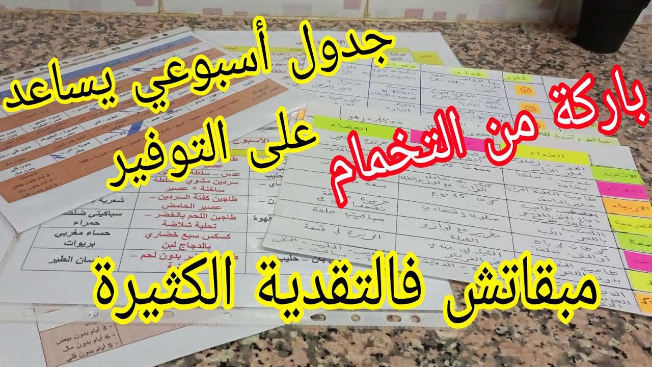 جدول أسبوعي يساعدك على التوفير بهاد السيستم غادي توفري جمعي الوقفة وتغلبي على الغلاء