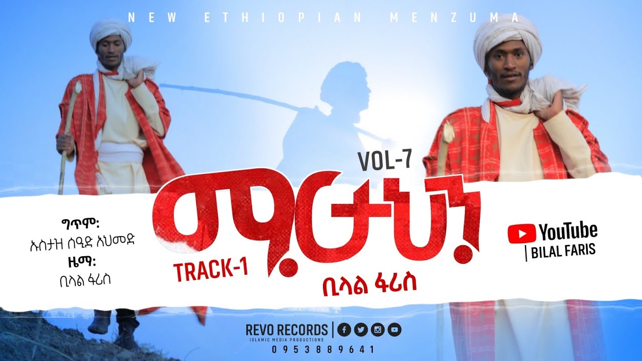 Martahen-Bilal Faris-ማርታህን ቢላል ፋሪስ (Track-1) 