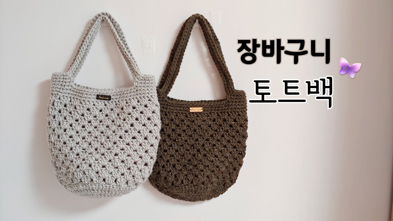 (코바늘 가방)토트백 장바구니  짱짱하게 떠보아요 :-) crochet bag