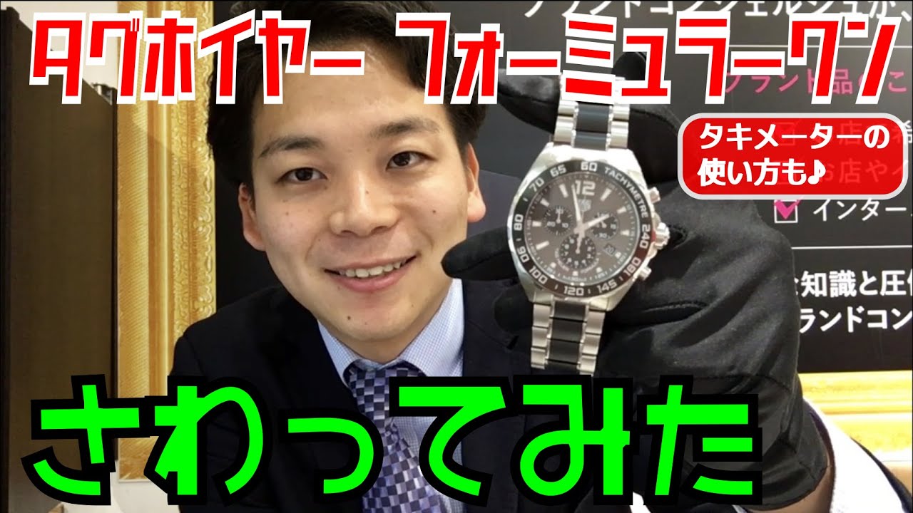 タグホイヤー　フォーミュラー１さわってみた！初めての高級時計にオススメな多機能ウォッチでした！