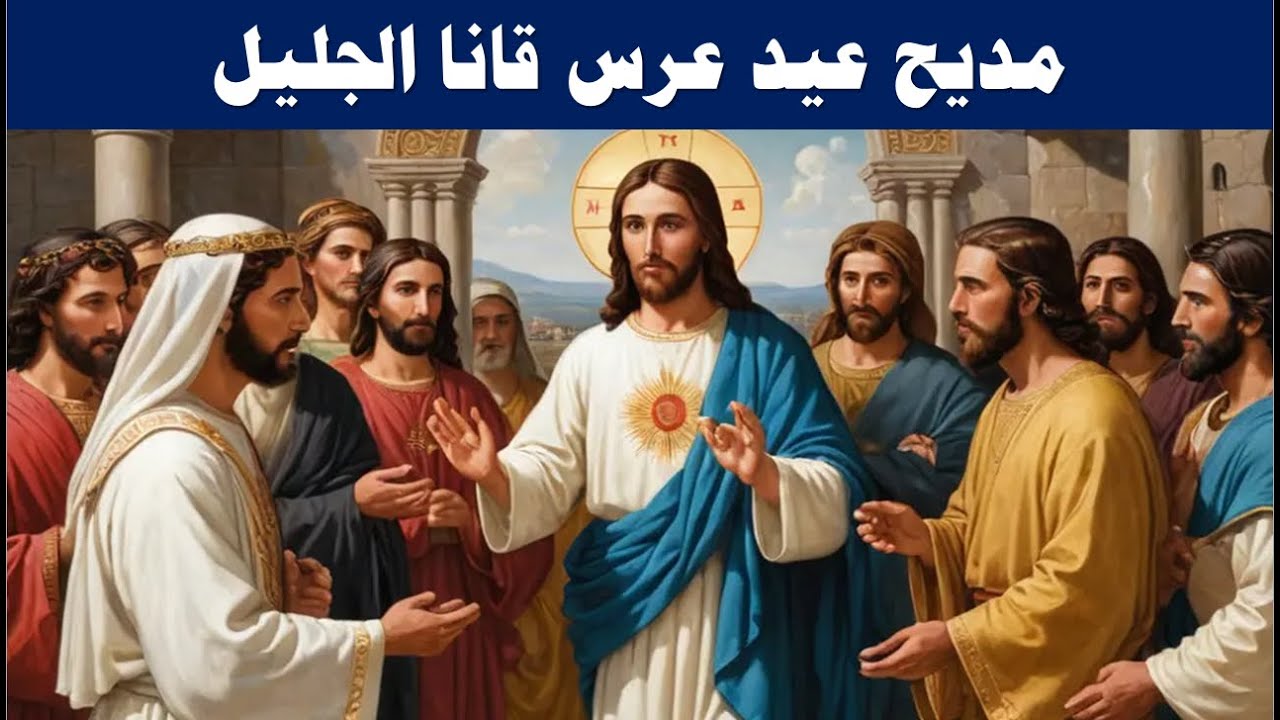 مديح عيد عرس قانا الجليل اول معجزة للرب يسوع