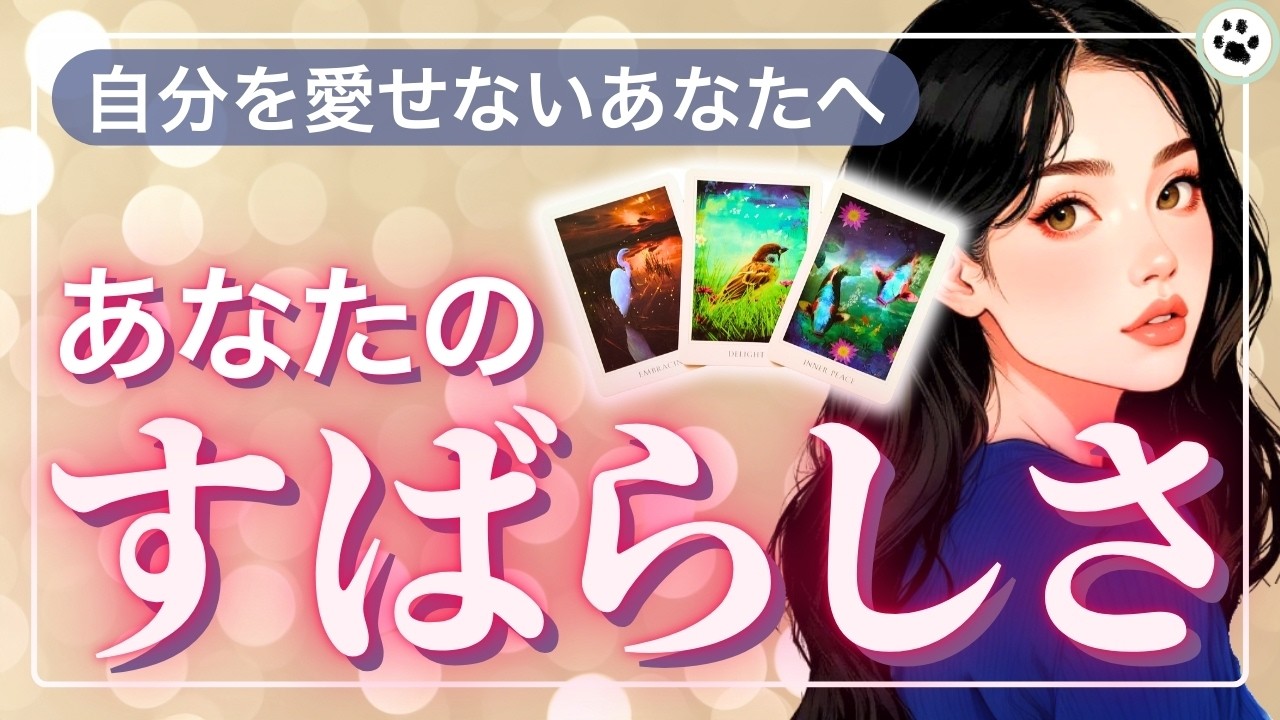 自信も自己肯定感も、なくたっていい。魅力は左右されない☘️【凄さ·強みカードリーディング】