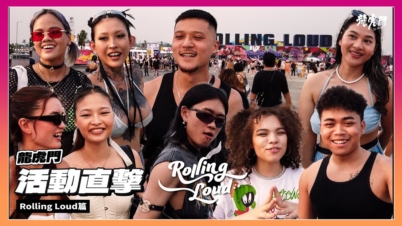 【活動直擊 Rolling loud 泰國站】RL首次登陸亞洲 街訪各國歌迷私藏照片超嘻哈