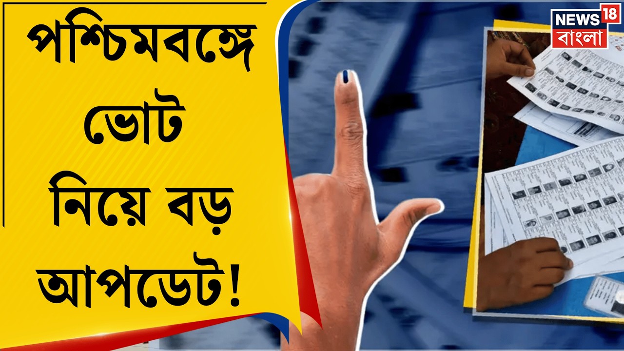 WB Vidhan Sabha Election 2026 | পশ্চিমবঙ্গে ভোট ঘোষণা মার্চে? রাজ্যের CEO র কথায় বড় ইঙ্গিত |