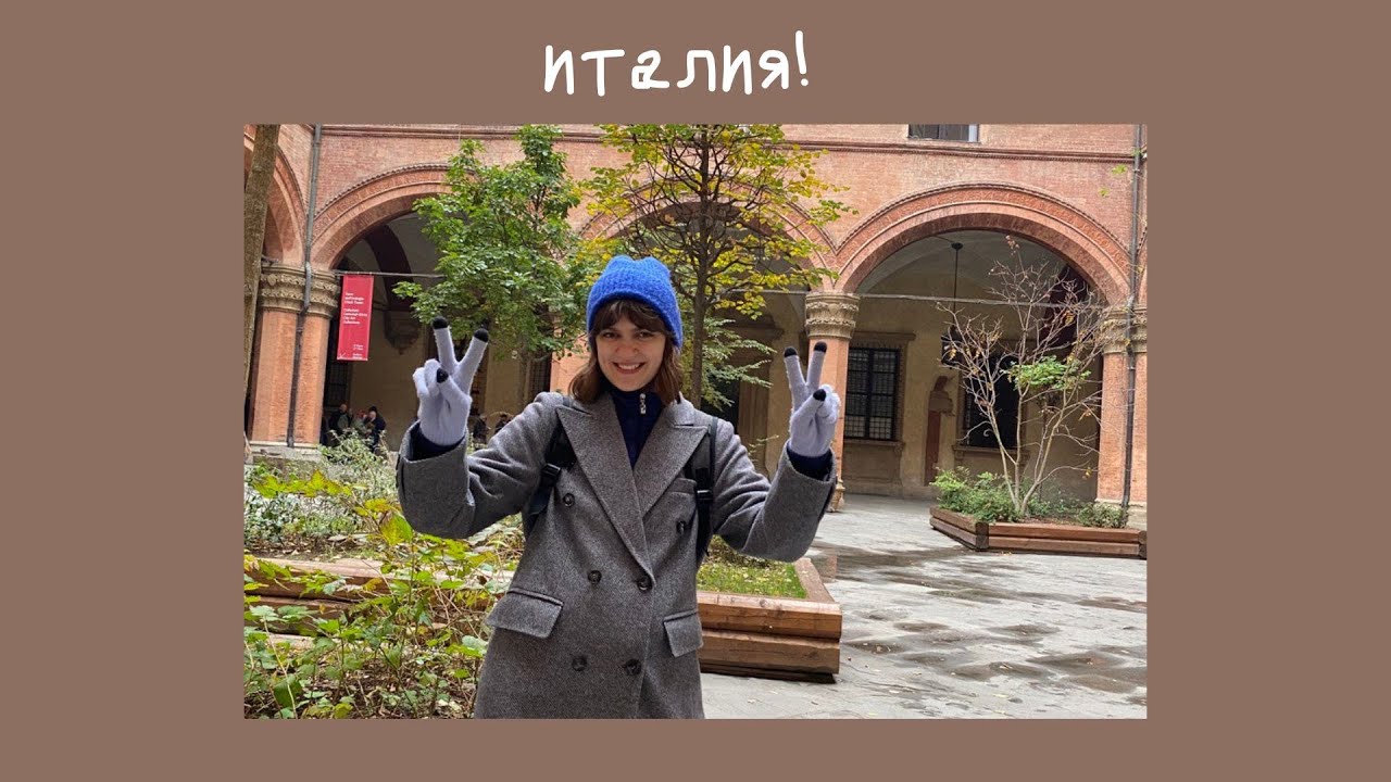 учеба в Италии: переезд и первые месяцы новой жизни!
