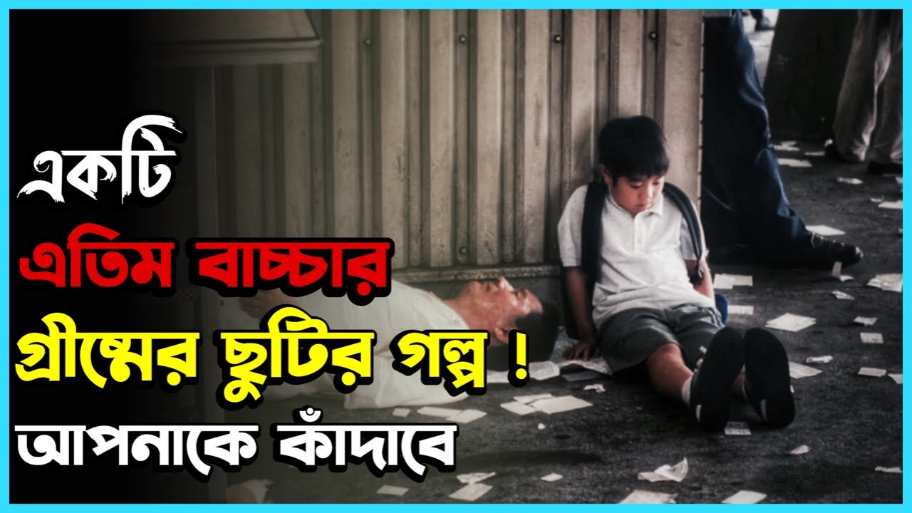 Kikujiro (1999) Japanese Movie Explained In Bangla | Japanese Movie Bangla Explanation