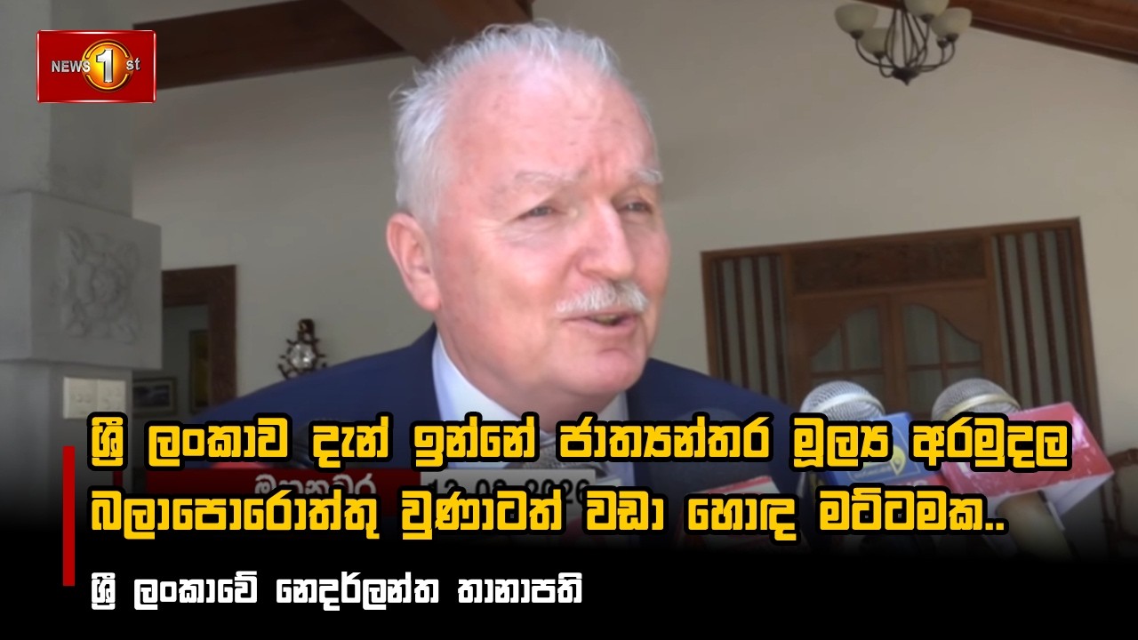 ශ්‍රී ලංකාව දැන් ඉන්නේ ජාත්‍යන්තර මූල්‍ය අරමුදල බලාපොරොත්තු වුණාටත් වඩා හොඳ මට්ටමක..