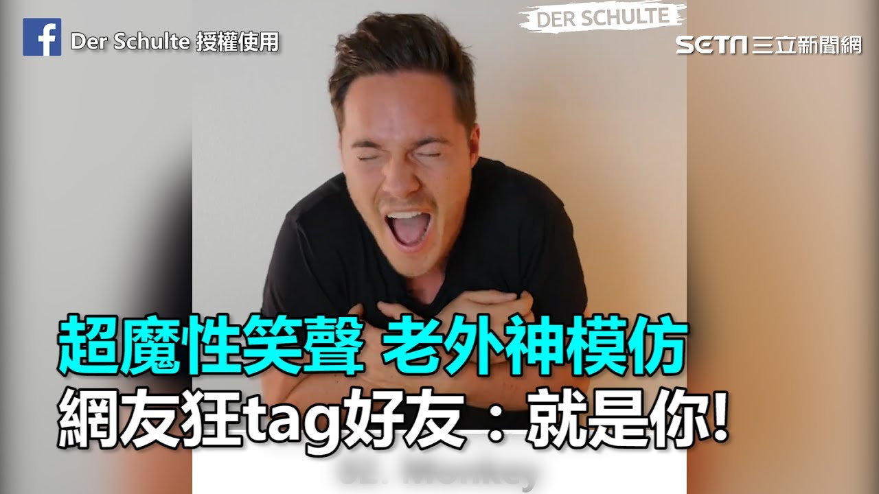 超魔性笑聲！老外神模仿　網友狂tag好友：就是你｜三立新聞網SETN.com