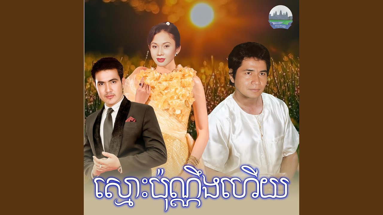 ស្មោះប៉ុណ្ណឹងហេីយ​