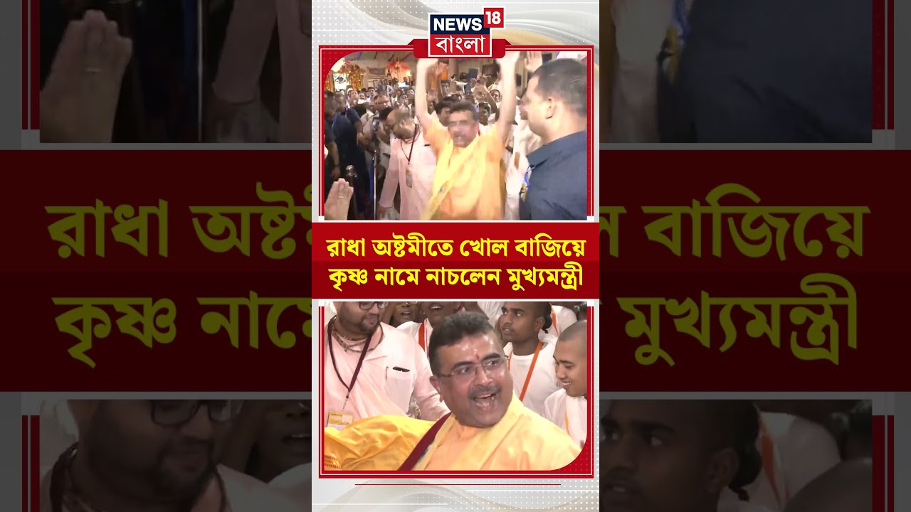রাধা অষ্টমীতে খোল বাজিয়ে কৃষ্ণ নামে নাচলেন মুখ্যমন্ত্রী Suvendu Adhikari | #shorts