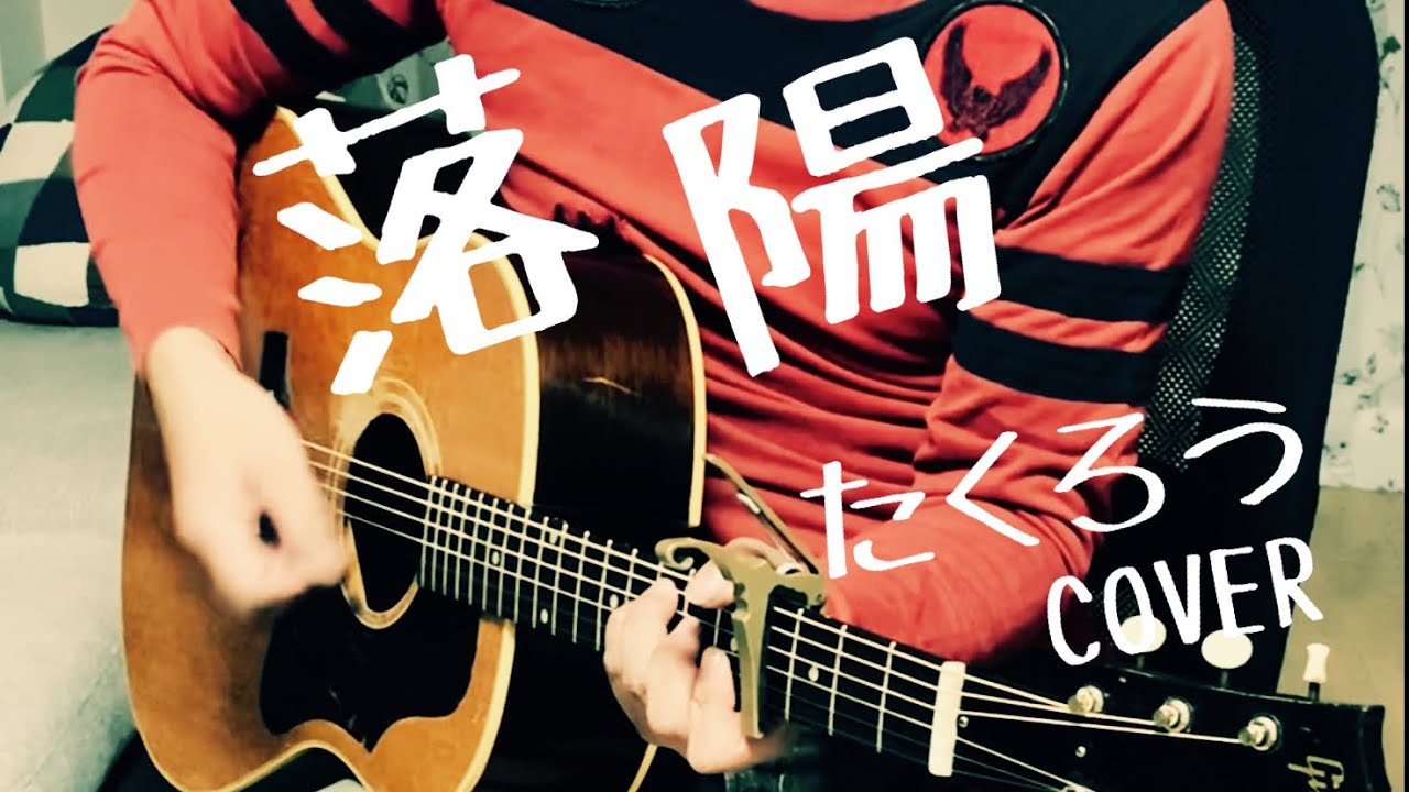 落陽 / 吉田拓郎 COVER ギター弾き語り【iPhone一発撮り】