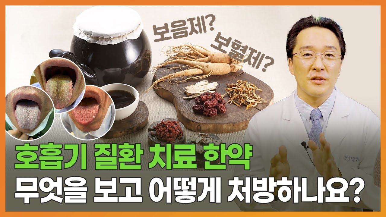 호흡기 환자분들에게 처방되는 한약은 무엇을 기준으로 어떻게 처방하나요?