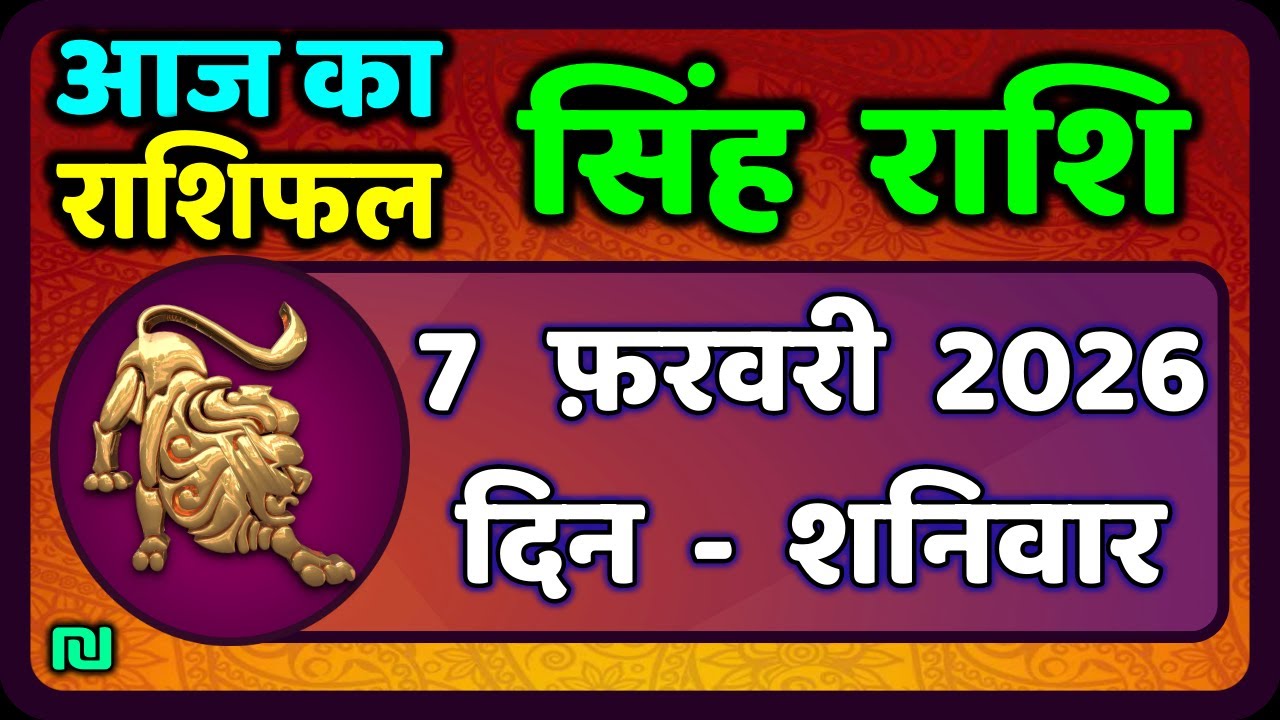 सिंह राशि 7  फरवरी  2026  | Singh Rashi 7 February 2026 | Aaj Ka Singh Rashifal |#LeoHoroscope