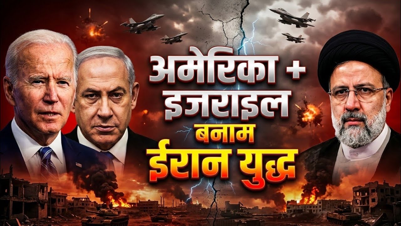 अमेरिका + इजराइल vs ईरान 🔥 क्या शुरू होगा बड़ा युद्ध? Middle East Conflict Explained