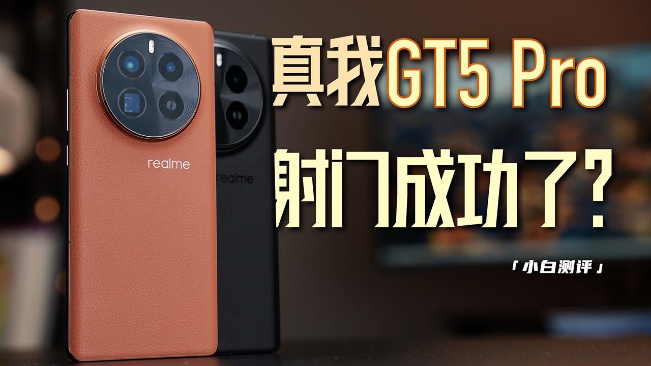 「小白」真我GT5 Pro测评：射门成功了？