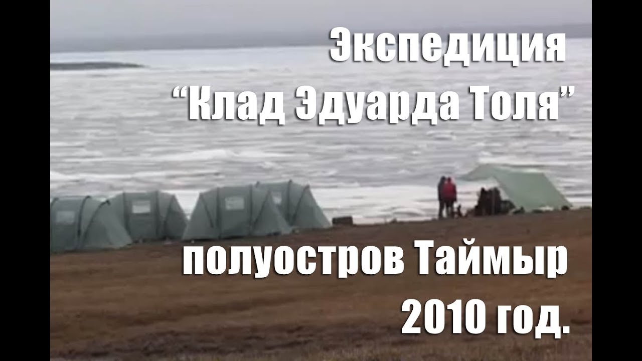 Клад Эдуарда Толля