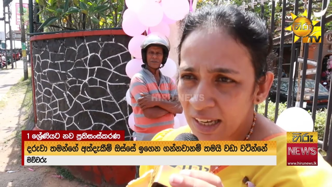 නව අධ්‍යාපන ප්‍රතිසංස්කරණ ගැන 1 වසර දරුවන්ගේ දෙමාපියන් කී කතා