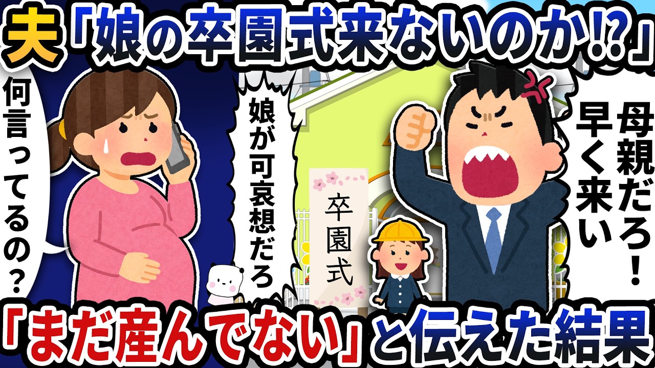 夫から突然「娘の卒園式来ないのか！？」と電話が→「まだ産んでないけど」と伝えた結果【2ch修羅場スレ】【2ch スカッと】