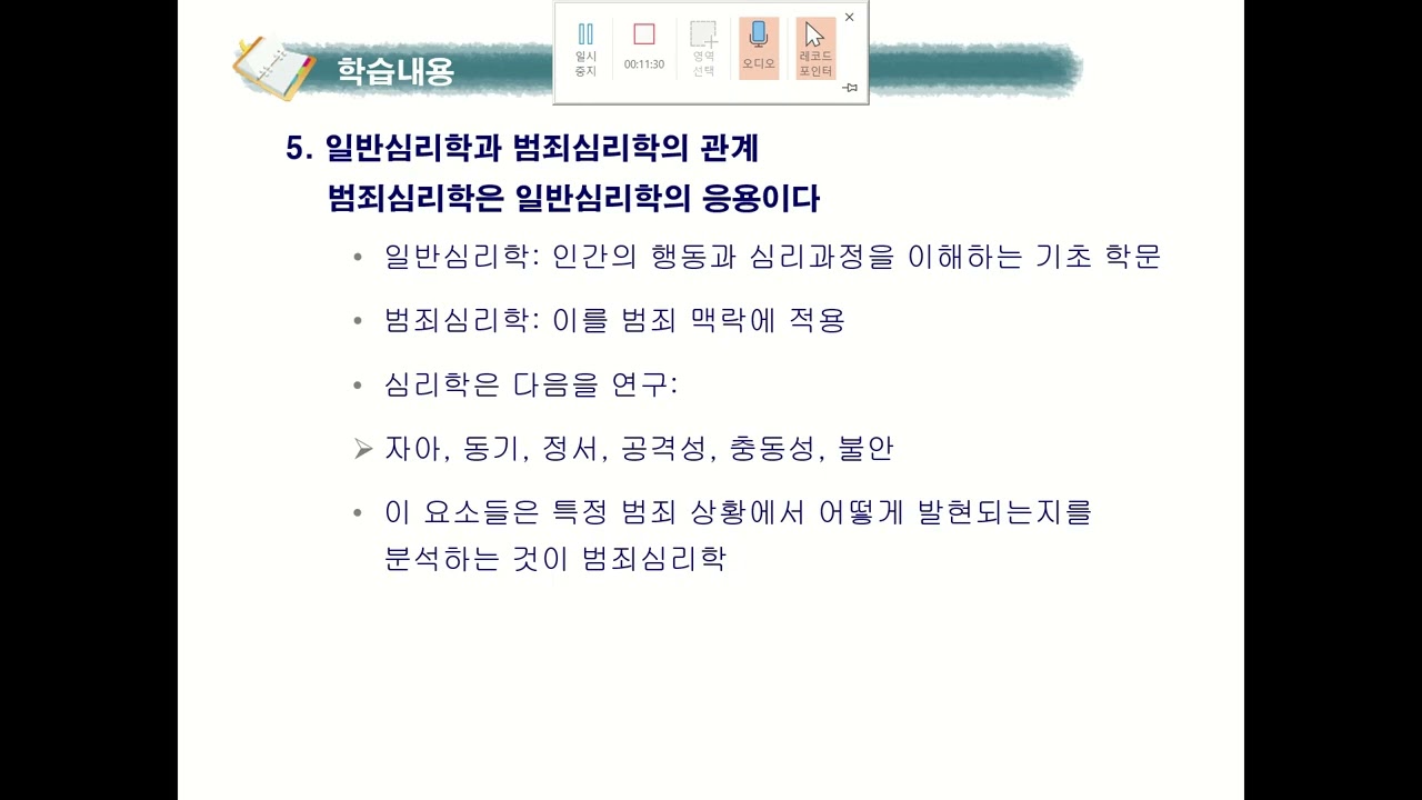 범죄심리학 02주차 2026