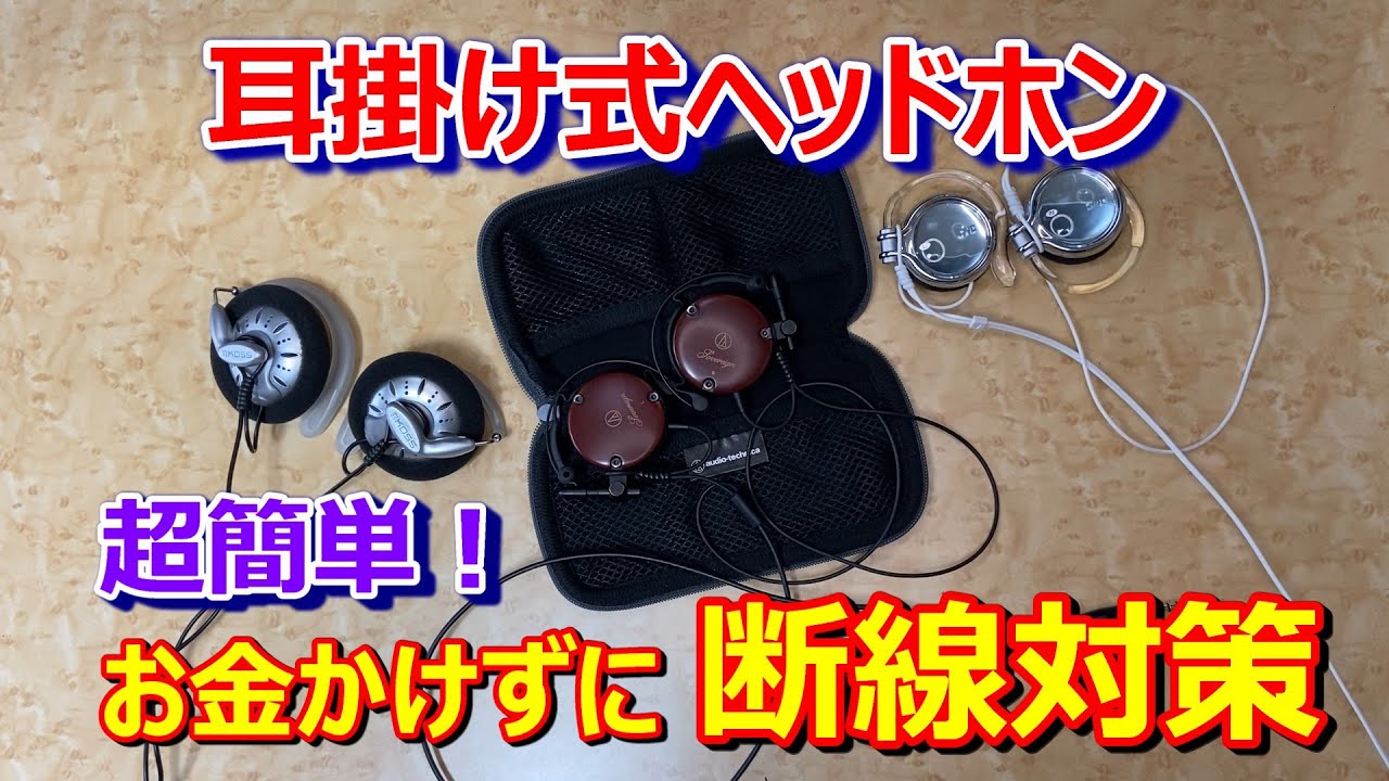 【耳掛け式ヘッドホン断線対策】お金をかけず、耳掛け式ヘッドホンの断線対策してみました。（オーディオテクニカ ATH-EW9、KOSS KSC75、JVC HP-AL102-G）