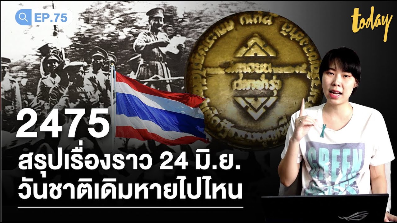 90 ปี เหตุการณ์ 2475  วันชาติที่แท้จริงหายไปไหน? | workpointTODAY HASHTAG Ep.75