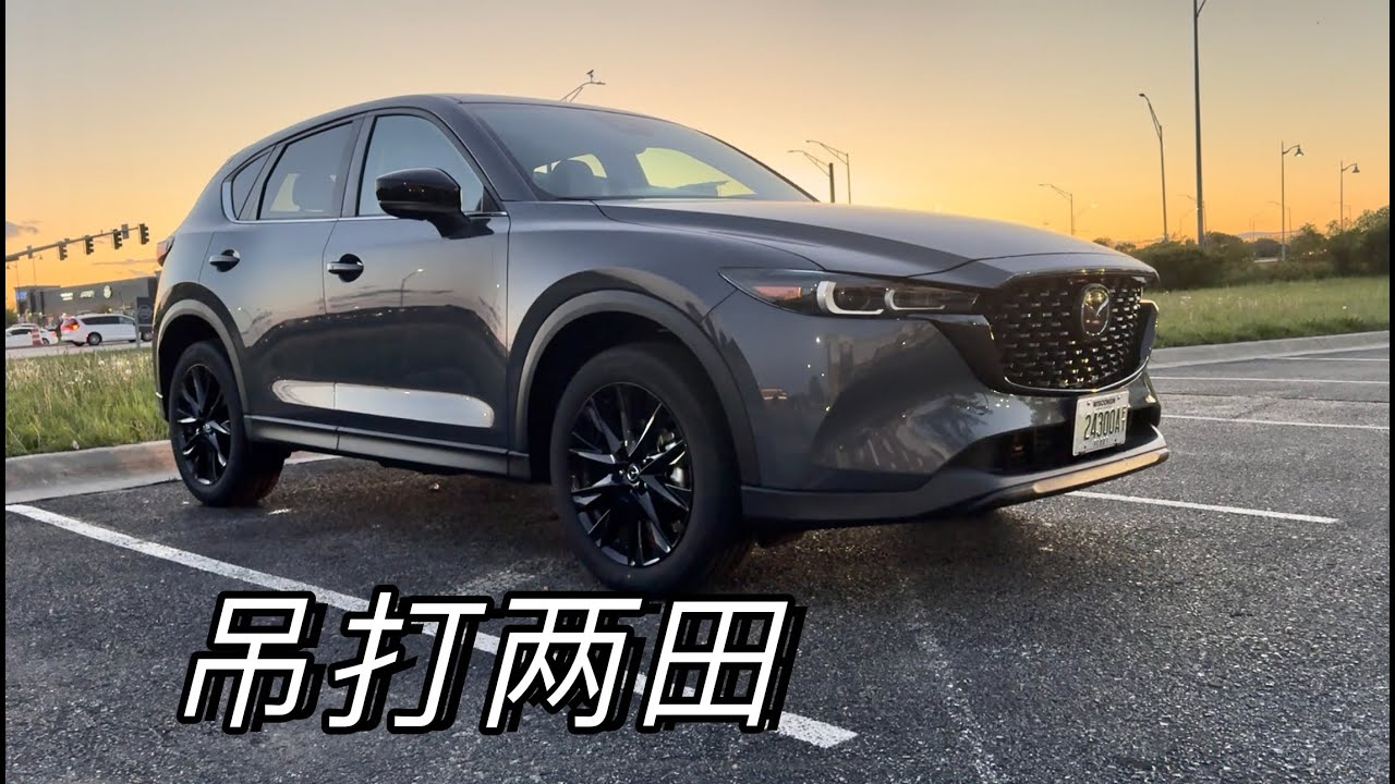 东瀛宝马，吊杀两田｜2024马自达CX-5 2.5L 试驾体验