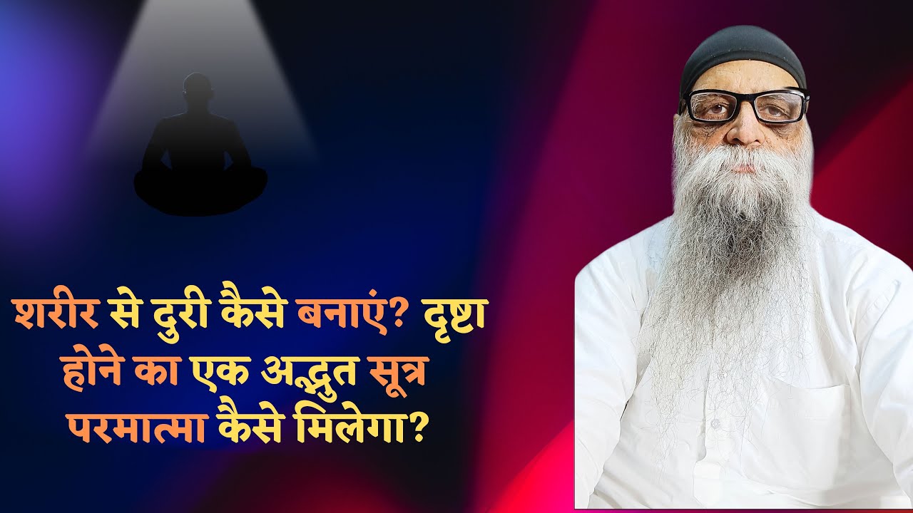Aug 4 - शरीर से दुरी कैसे बनाएं? दृष्टा होने का एक अद्भुत सूत्र! परमात्मा कैसे मिलेगा? आत्मयात्रा