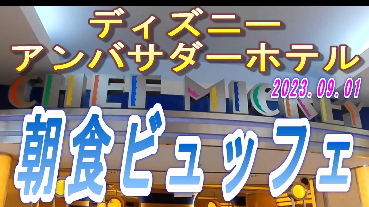 【2023.09.01】シェフミッキー　朝食ビュッフェ
