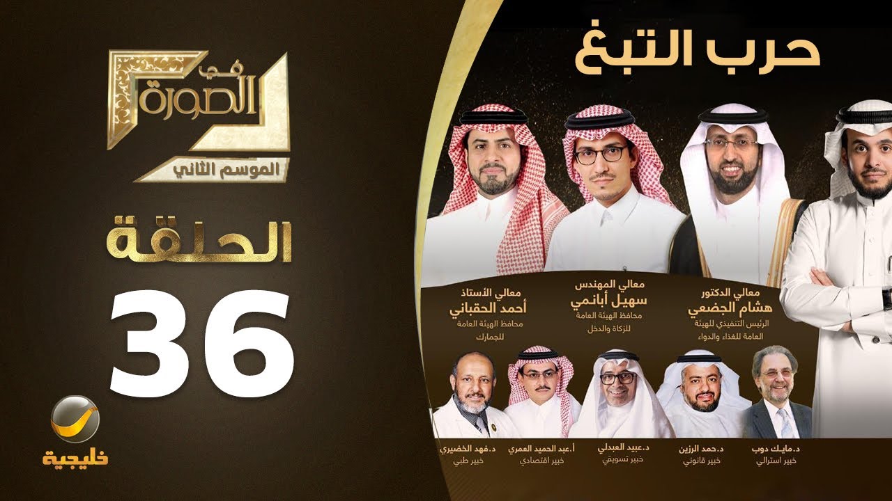 حرب التبغ في الصورة مع عبدالله المديفر
