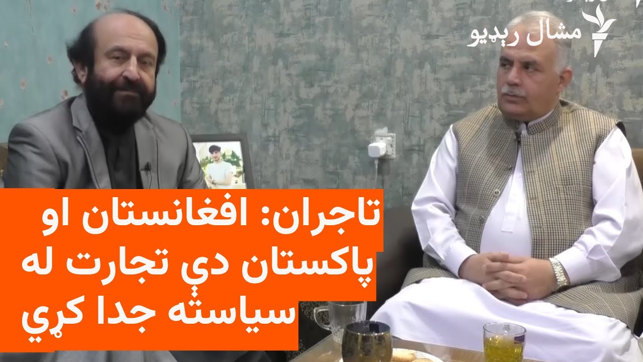 عبدالنافع جان: پاکستان او افغانستان له يو بله رغېدل نلري، لارې دې خلاصې کړي
