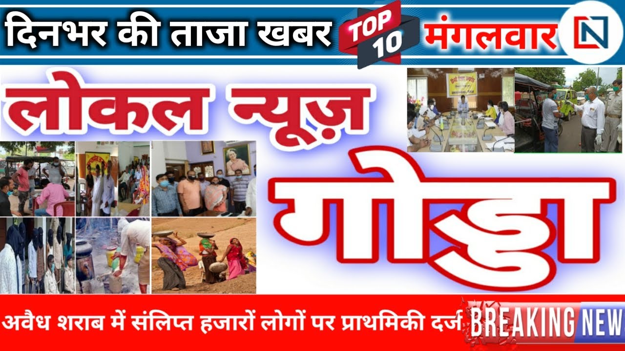 Godda News: Today 15 September 2020 | गोड्डा | पोड़ैयाहाट | Lalmatia | Pathargama | Clean News Godda