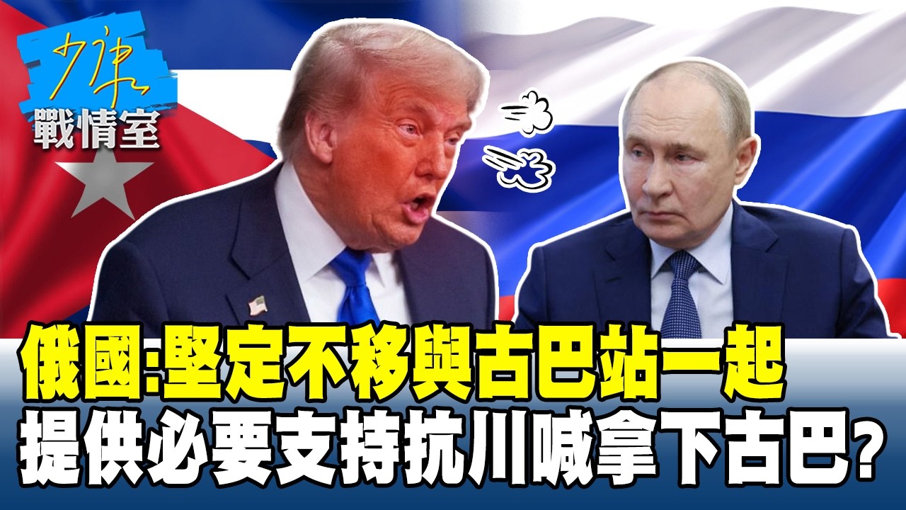 俄國：堅定不移與古巴站一起　提供必要支持抗川普喊「拿下古巴」？#少康戰情室 20260319-3 #何孟樺 #蘭萱 #林沛祥 #凌濤 #唐湘龍