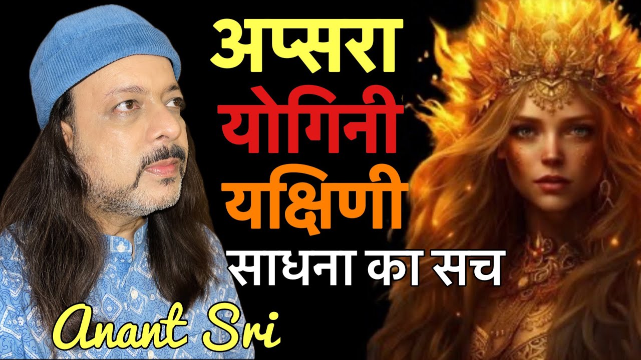 अप्सरा योगिनी यक्षिणी साधना का सच - Truth About Apsra Yogini Yakshini Sadhna - Anant Sri