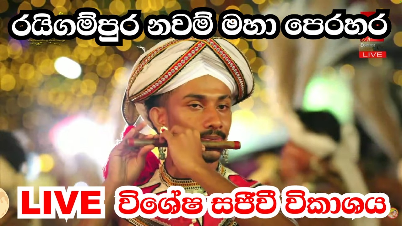 🔴 Live | රයිගම්පුර නවම් මහා පෙරහර මංගල්ලය 2026 | අවසන් මහා රන්දෝලි පෙරහර | 14.02.2026