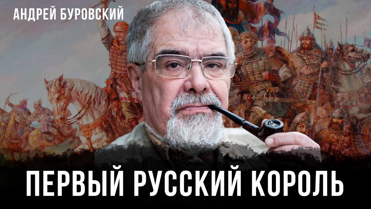 Первый русский король | Андрей Буровский