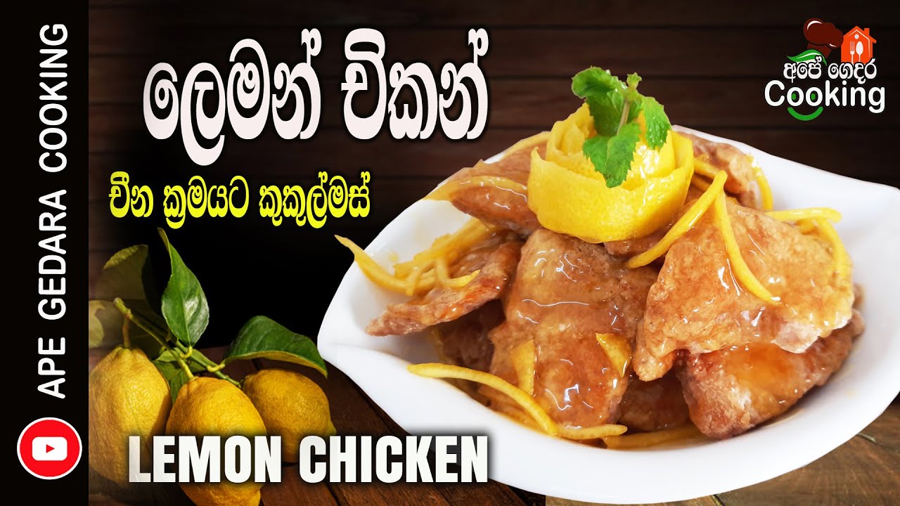 ලෙමන් චිකන් /Lemon Chicken recipe by  👉 Ape Gedara Cooking