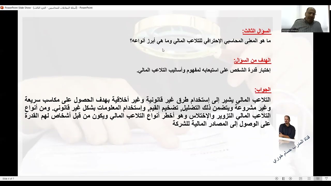 أبرز مقابلات العمل للمحاسبين والماليين - الجزء الثالث