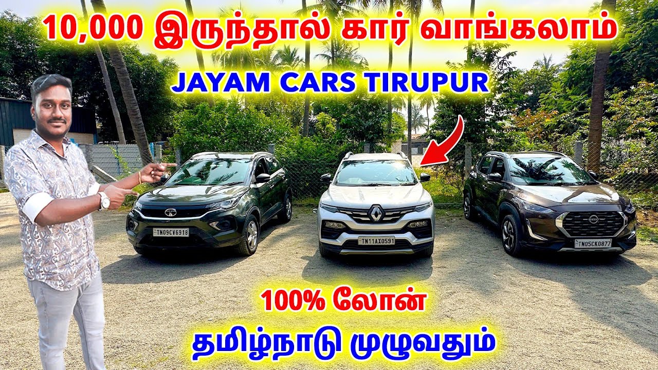 குறைந்த விலையில் தரமான கார்கள்🤩🔥 JAYAM CARS TIRUPUR 💯used cars Consulting Tiruppur #usedcars