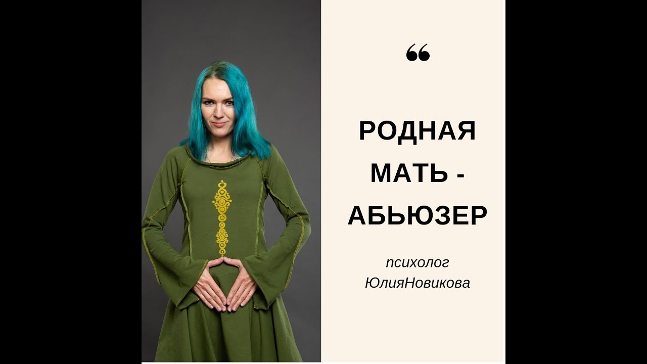 Родная мать - абьюзер