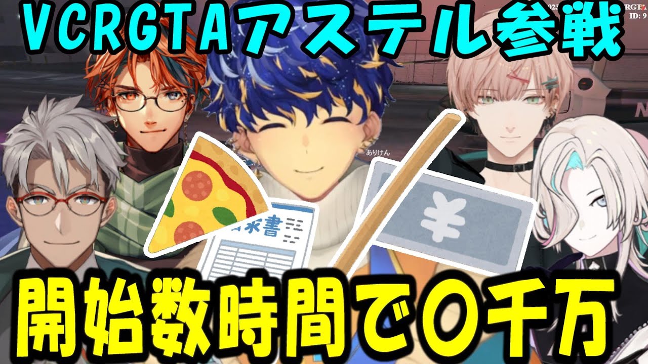 【#VCRGTA】途中参加しホロスターズのみんなにご祝儀を貰うアステル【アルランディス/律可/羽継烏有/夕刻ロベル/昏昏アリア/#ホロスターズ切り抜き】