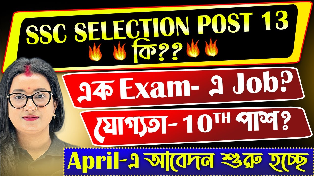SSC Selection Post 13 কি? | যোগ্যতা 10 পাস | SSC Selection Post Phase 13 Notification 2025