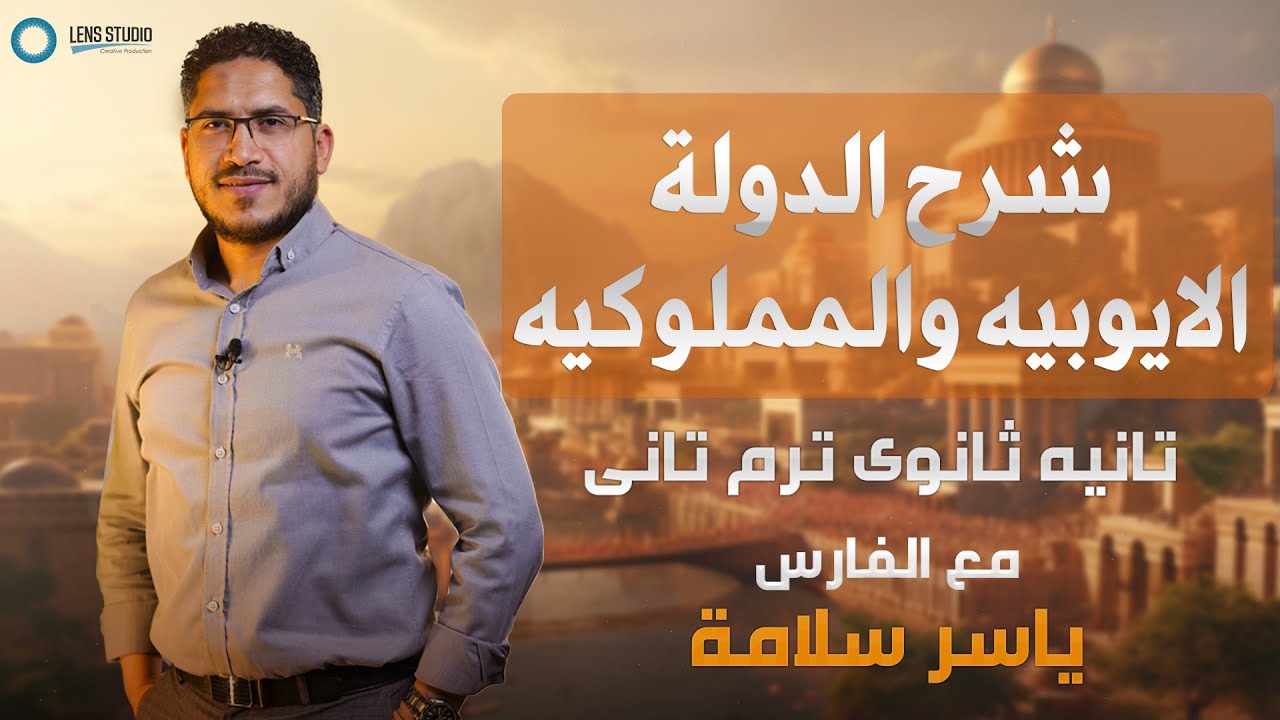 شرح الدولة الايوبيه و المملوكيه ثانية ثانوي ترم ثاني | مع الفارس ياسر سلامة