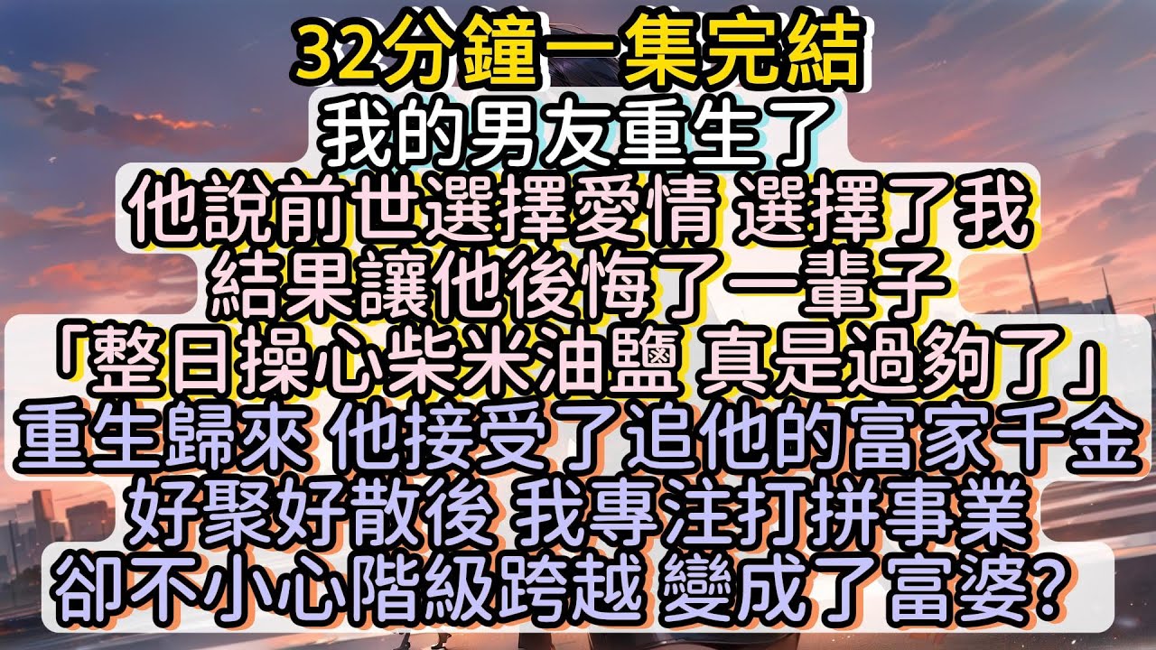 重生歸來 他接受了追他的富家千金 好聚好散後 我專注打拼事業卻不小心階級跨越 變成了富婆？#小说推文#有声小说#一口氣看完#小說#故事