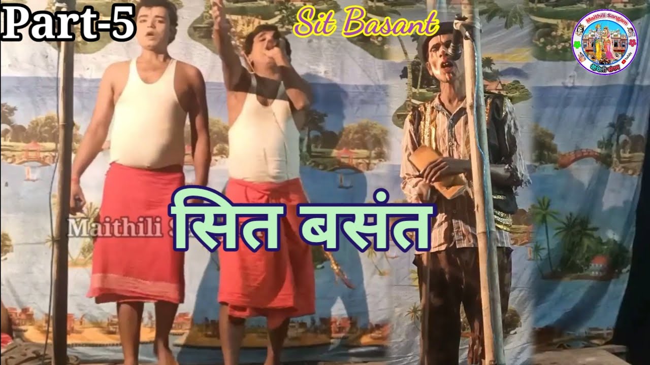 सित बसंत || Sit Basant Maithili Nach || Part-5